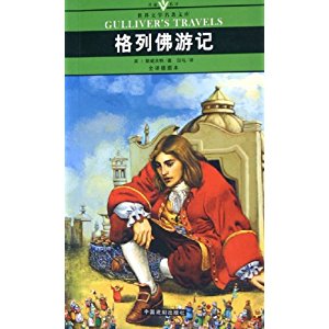 格列佛游记摘要