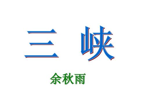 余秋雨：三峡