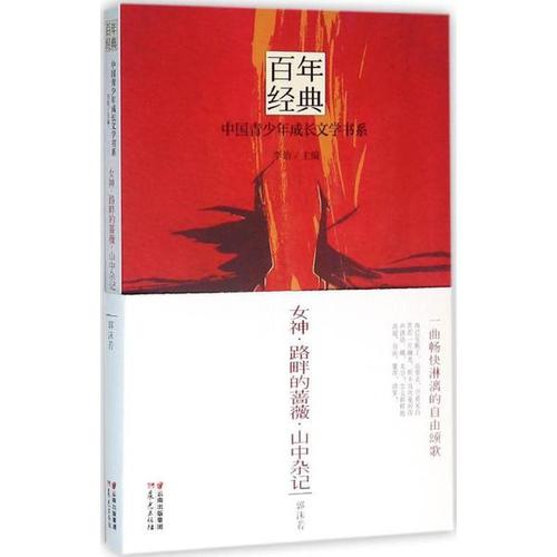 郭沫若：路边的玫瑰