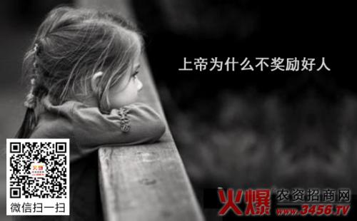 上帝为什么不奖励好人呢？