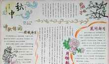 中秋节手抄报资料