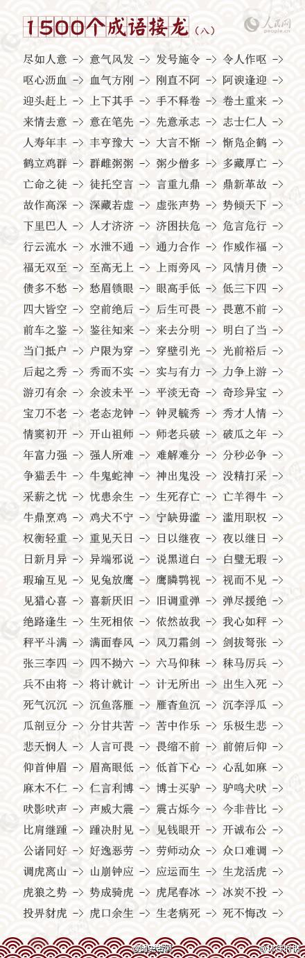 忽略成语接龙