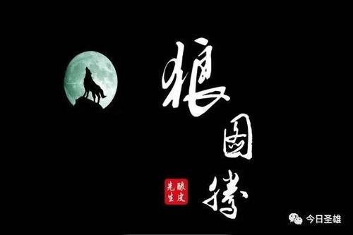 狼图腾的感觉
