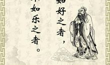 孔子经典名句