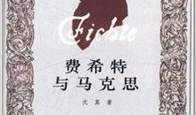 费希特名言