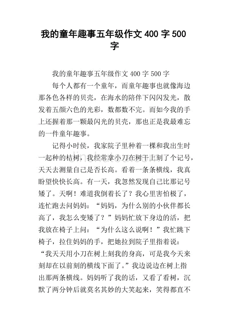 小学五年级趣味小论文