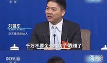 刘强东经典名言