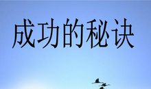 成功秘决