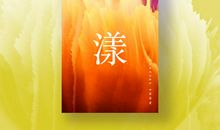 冰冻三尺，非一日之寒造句