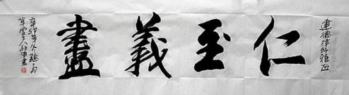仁慈正义