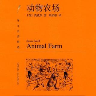 以自由的名义-读《动物农场》之后