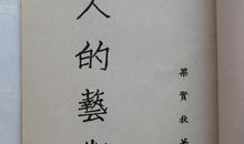 梁实秋：骂人的艺术