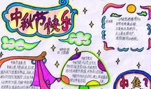 中秋节手抄报的内容