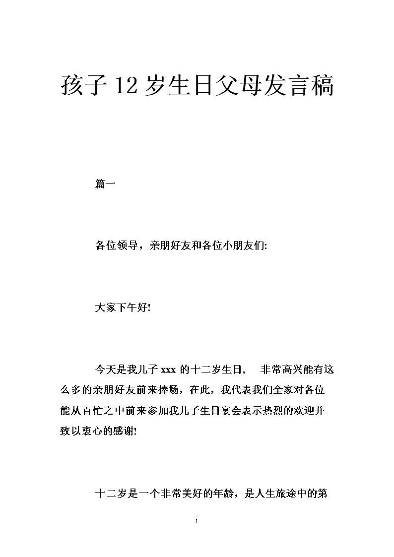 12岁生日演讲