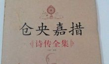 《仓央嘉措诗传全集》读后感