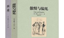 读书心得《傲慢与偏见》