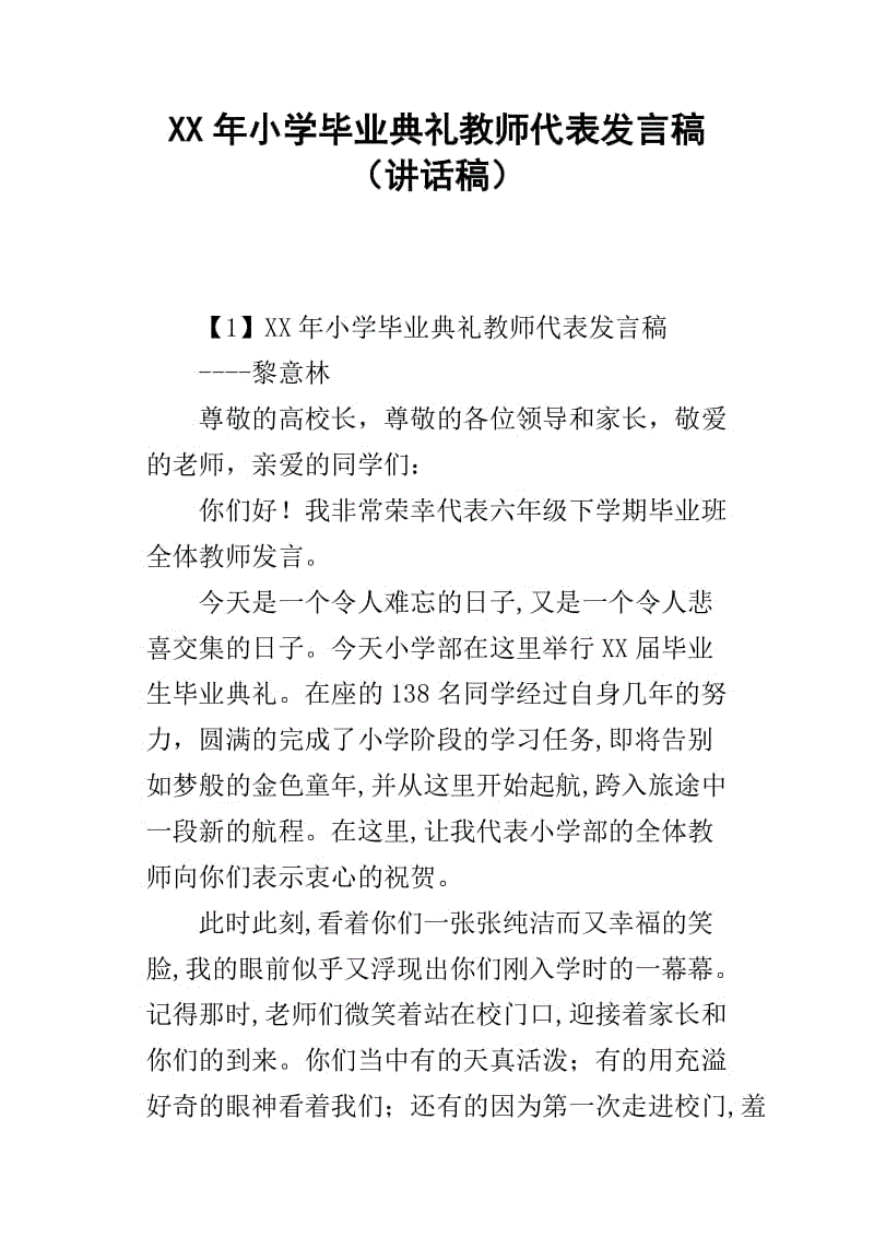 杰出的老师代表演讲