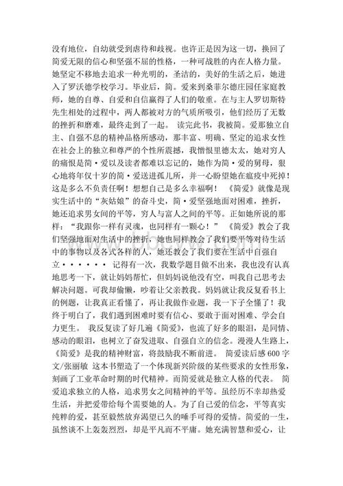 简爱读完800字