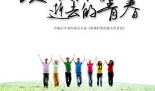 《最美的青春》观后感