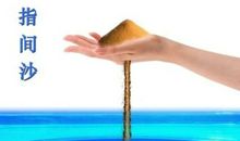 心语：一切都像指间沙，不要用力