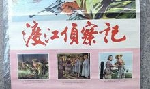 《渡江侦察记》观后感