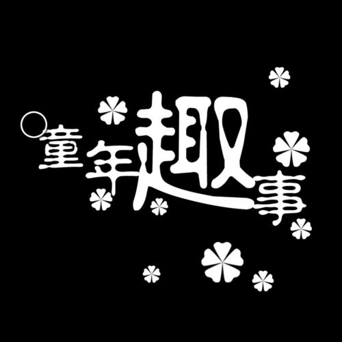 童年乐趣的100个字