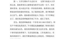 大四的大学生的个人自我总结