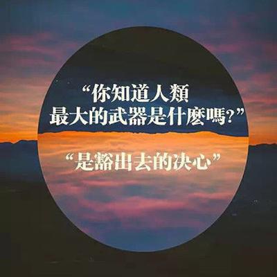 成功动力：什么都没有，你如何成功？