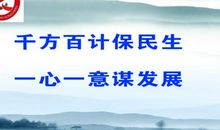 民生工程标语