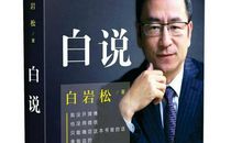 白岩松著《白说》读书分享