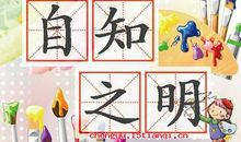 关于自知的格言