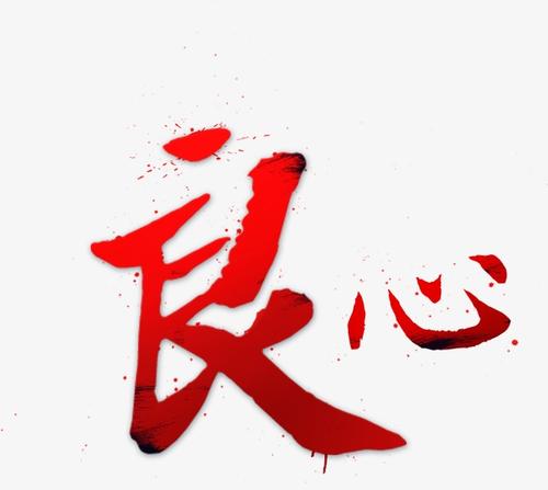 良心和良心