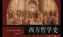 西方哲学史读后感