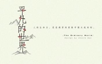 阅读平凡世界后的2000字