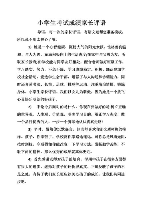 家长对小学生的评论