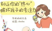 培养子女专注力的方法