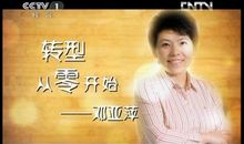 开讲啦邓亚萍演讲稿：转型从零开始