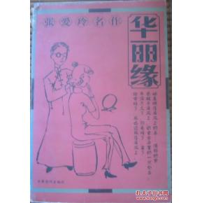 张爱玲：美好的命运
