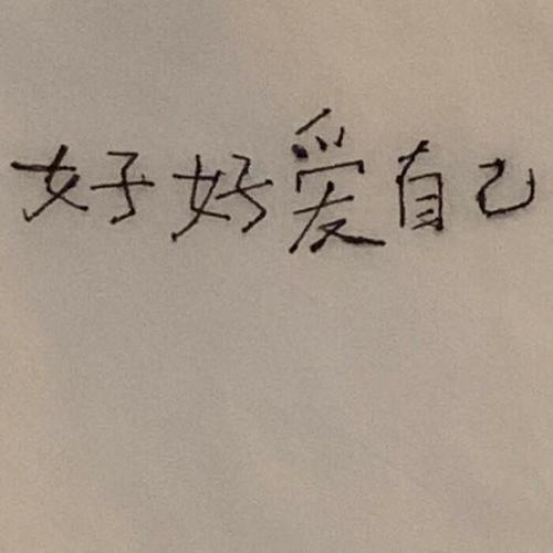 没有时间在乎