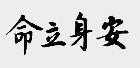 安顿下来