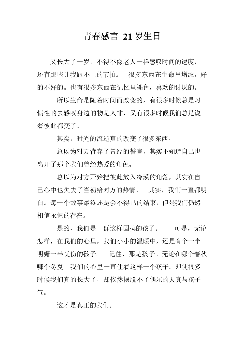 21岁生日演讲