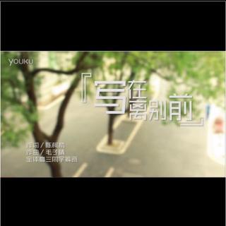 毕业告别致辞