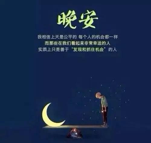 晚安信息：最好的报仇是忘记，最快的忘记是原谅
