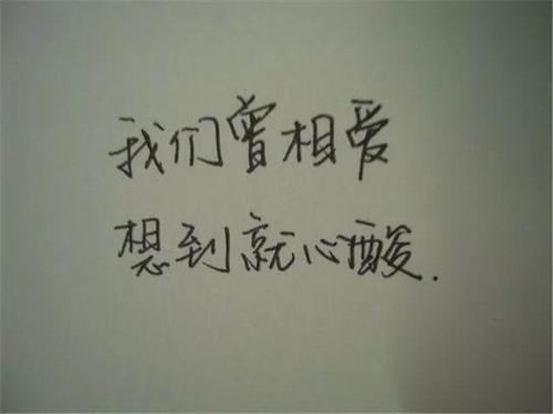 晚安的话：他的世界没有你，你的世界只有他