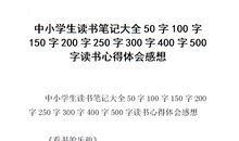 读书感悟300字