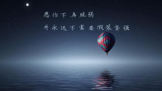 晚安心语：一个人快乐，两个人生活