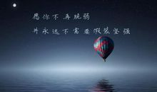 晚安心语:一个人是快活,两个人才是生活