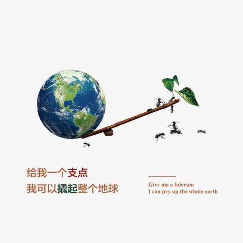 您是否找到了移动地球的枢轴？