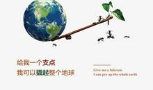 你找到撬动地球的支点了吗？