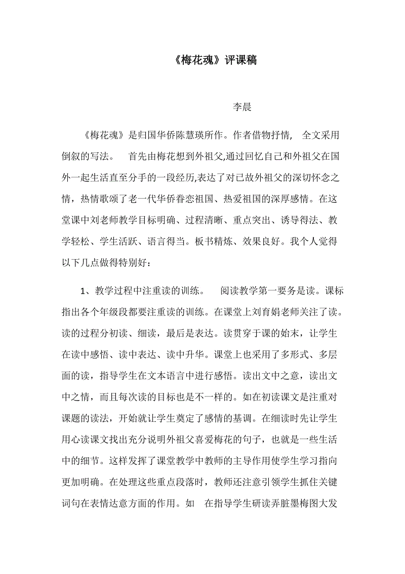 关于阅读《梅花的灵魂》的思考